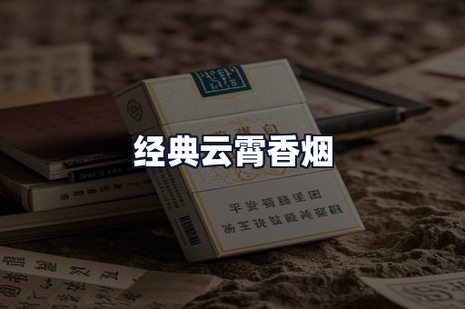 经典云霄香烟