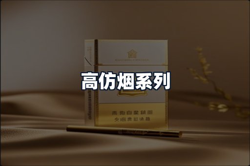 高仿烟系列